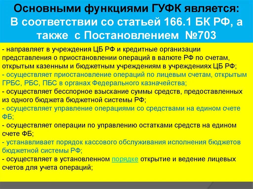 Взыскание с бюджетных учреждений. 166.1 БК РФ кратко. Бесспорное взыскание бюджетных средств. Ст 266.1 БК РФ. Статья 166 часть 2.