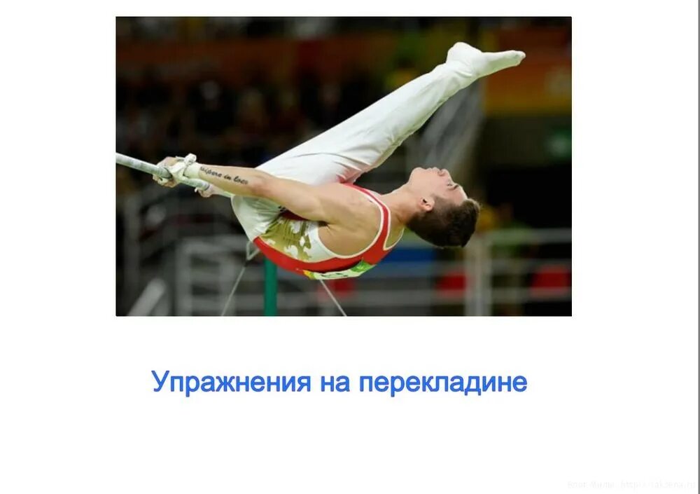 Упражнения на невысокой гимнастической перекладине 6 класс. Подъем переворотом в упор на нижней жерди. Поднос прямых ног к перекладине. Подъемы в гимнастике низкий средний высокий. Упражнения на невысокой гимнастической перекладине 6 класс.