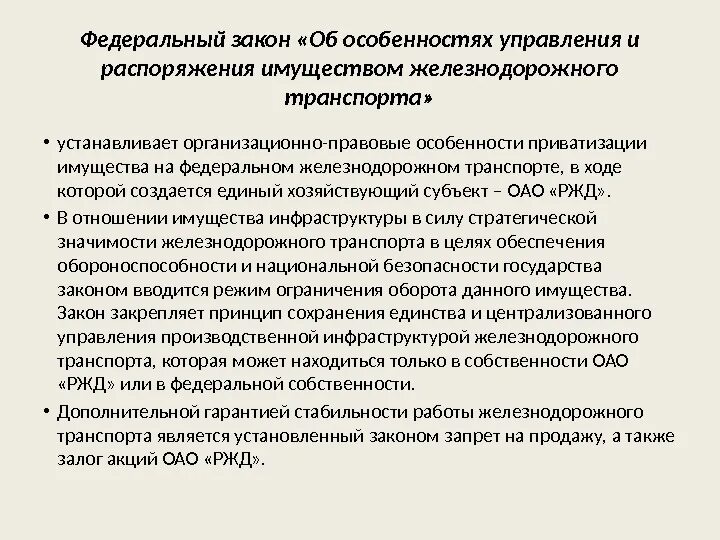 Методы регулирования рынка транспортных услуг. ФЗ О особенностях управления и распоряжения имущества ЖД транспорта. Имущество федерального железнодорожного транспорта. Особенности приватизации имущества. Имущество железной дороги