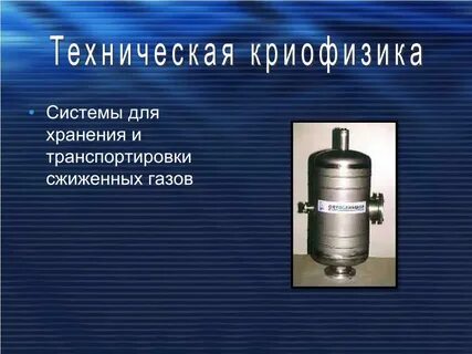Хранение и транспортировка сжиженного газа
