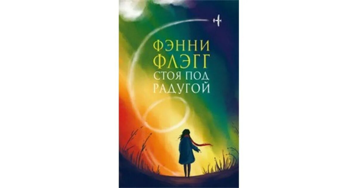 Обложка книги стоя под радугой. Фэнни флэгг фото. Деграсс тайсон книги. Фэнни флэгг книги. Фэнни флэгг "стоя под радугой".