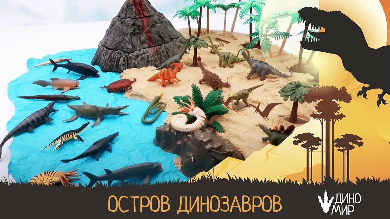 Великий поход динозавров. Остров динозавров Dinosaur Island 2014. Остров динозавров игрушка. Дино мир.