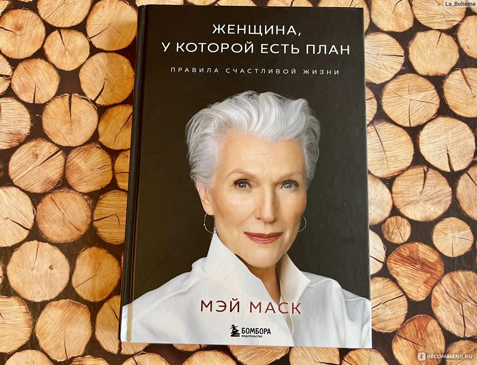 Мэй маска книга. Мэй Маск книга. Мэй Маск 1995. Мэй Маск карьера. Мэй Маск женщина у которой есть план.