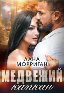 Лин капкан