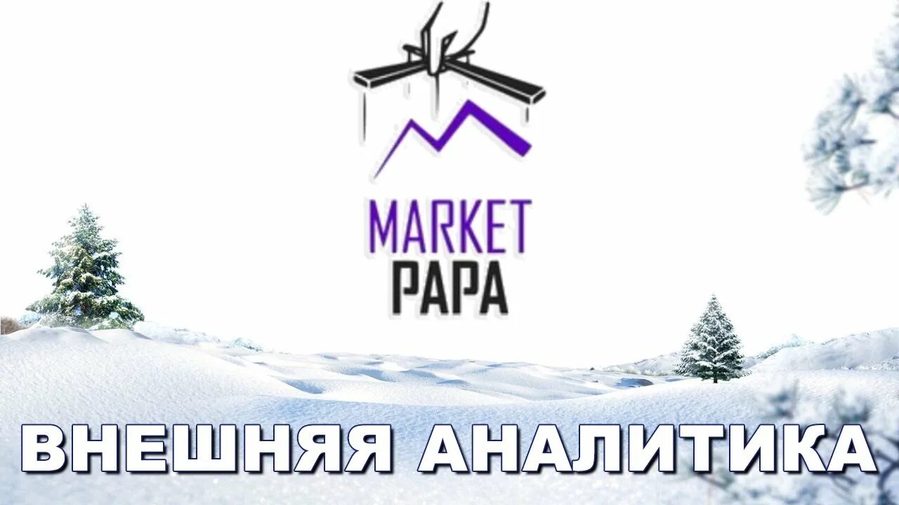 Маркет папа. Сервис аналитики Market Papa. Плагин Маркет папа.