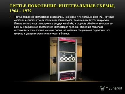 Размеры компьютеров 3 поколения
