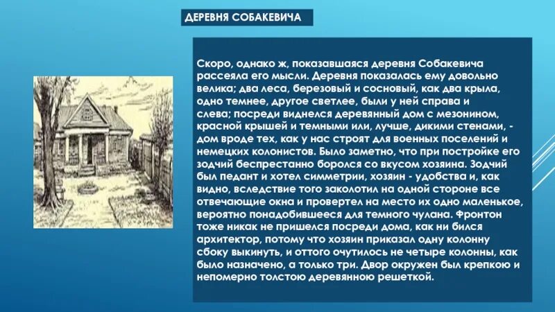 Собакевич мертвые души поместье дом. Усадьба деревня Собакевича. Имение Собакевича мертвые души. Собакевич мертвые души пейзаж усадьбы. Помещичья усадьба манилова