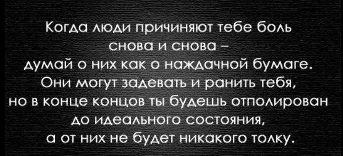 Боль другого. Люди причиняют боль цитаты. Близкие причиняют боль. Цитаты про причиненную боль. Цитаты про людей которые причинили боль.