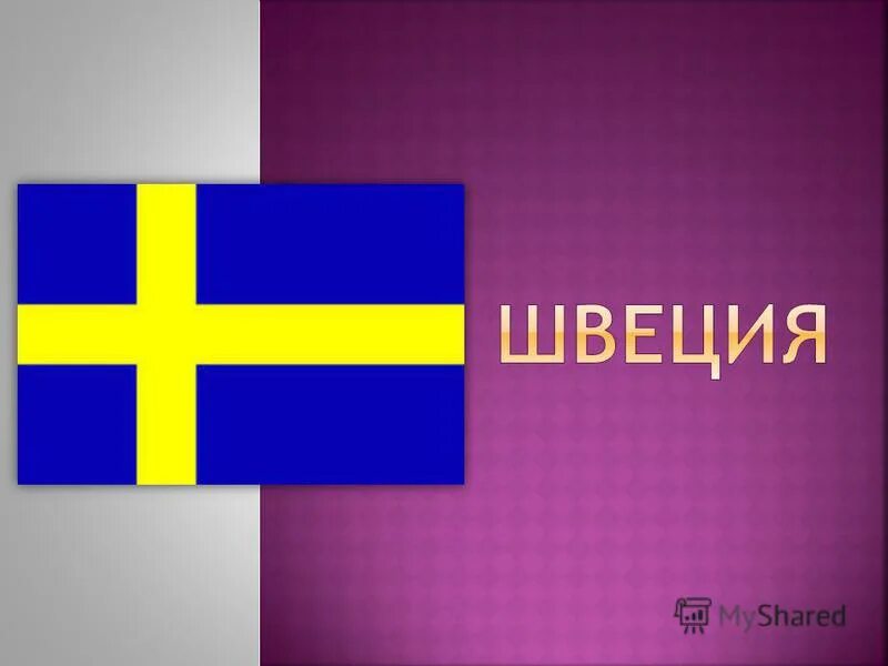 информация о швеции. тема швед. перечислить страны северной европы. достопримечательности швеции презентация. сообщение на тему швеция.