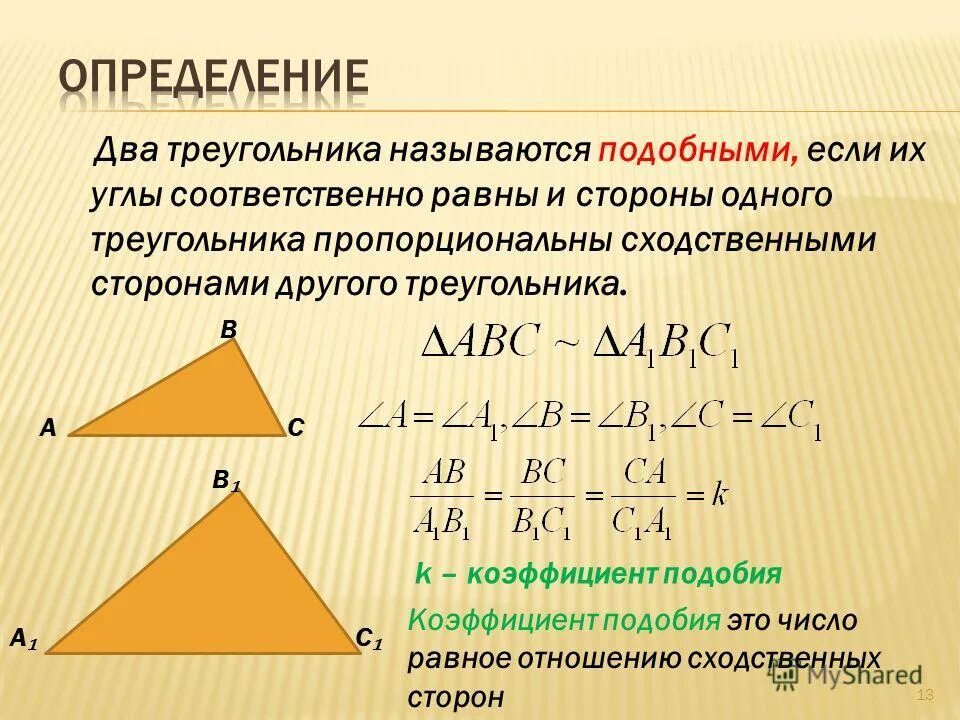 Коэффициент подобия треугольников. Подобные треугольники коэффициент подобия. Определение подобных треугольников. Определение подобных треугольнико. Выберите верные утверждения все прямоугольные треугольники подобны