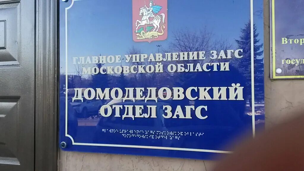 загс домодедово график. загс домодедово график. режим работы загс домодедово. загс каширское шоссе 107. загс в домодедово в елочках.