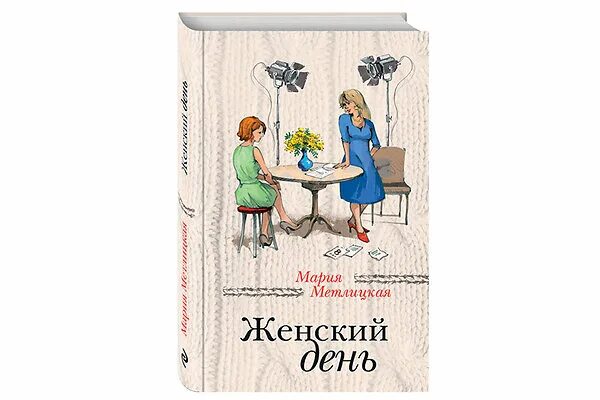 Слушать марию метлицкую полностью. Метлицкая м. "женский день". Метлицкая м. "его женщина". Женский день Метлицкая ЛИТРЕС.