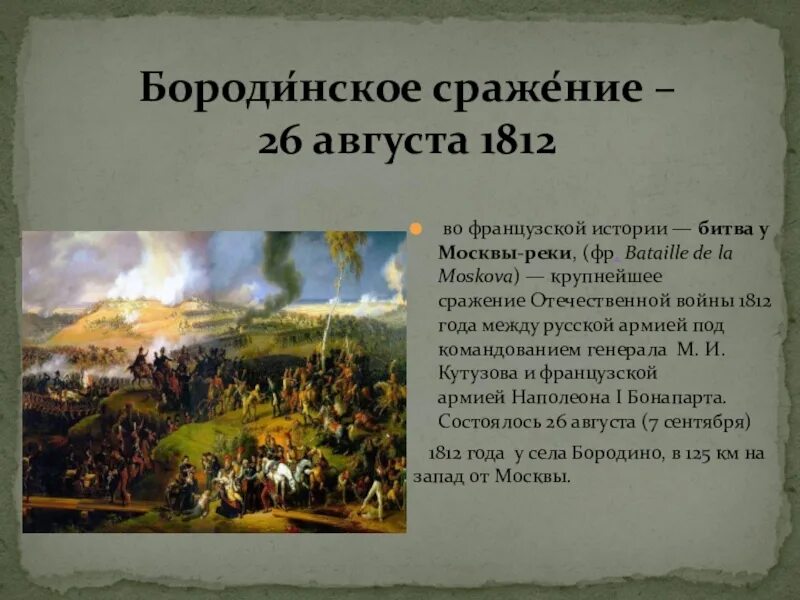 В каком томе бородинское сражение. 26 Августа 1812 Бородинская битва. Бородинское сражение 26 августа 1812 года. 7 Сентября 1812 года состоялось Бородинское сражение. Рассказ Бородинское сражение 1812.