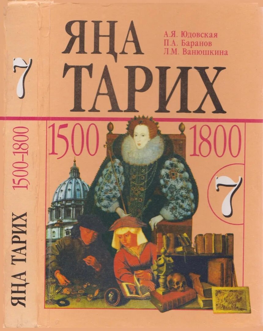 Времени 7 класс юдовская баранов ванюшкина. Юдовская а.я., Баранов п.а., Ванюшкина л.м.. Юдовская Баранов 1500 1800. 1500-1800 История 7 класс. Учебник по истории юдовская.