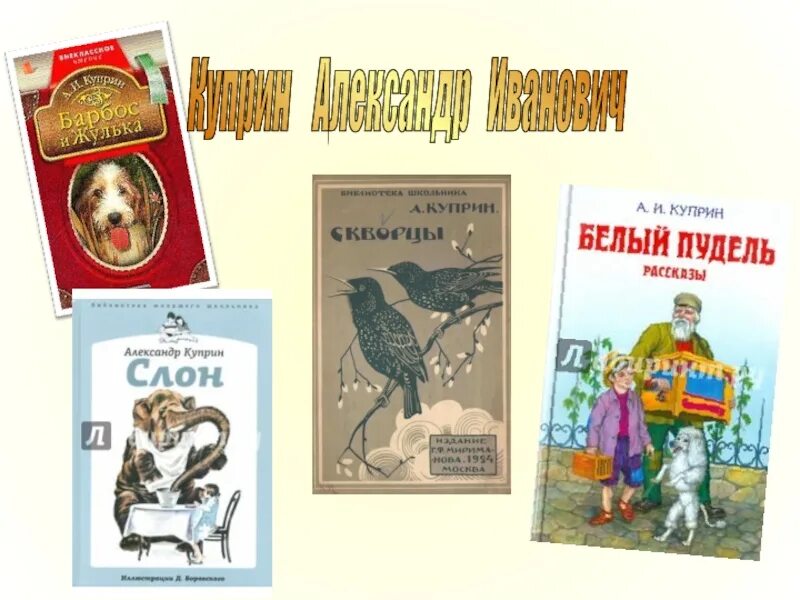 Произведение для третьего класса. Произведения Куприна 3 класс. Рассказы Куприна 3 класс. Куприн произведения для детей 3 класс.