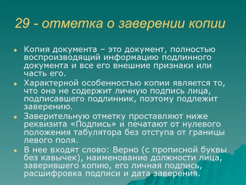 Документ полностью воспроизводящий информацию подлинного документа