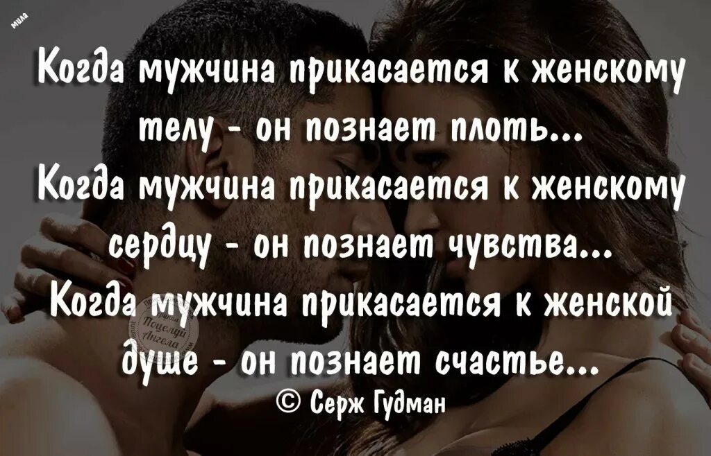 Почему мужчина прикасается. Женское сердце цитаты. Дотронуться до души цитаты. Сердце женщины цитаты. Прикоснуться к телу любимой души.