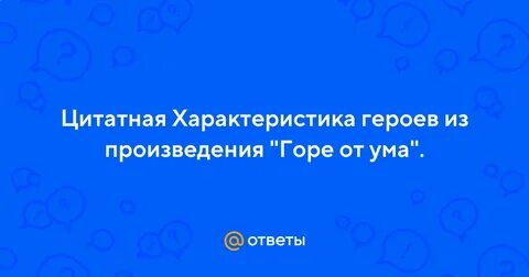 Рецензия на произведение горе от ума
