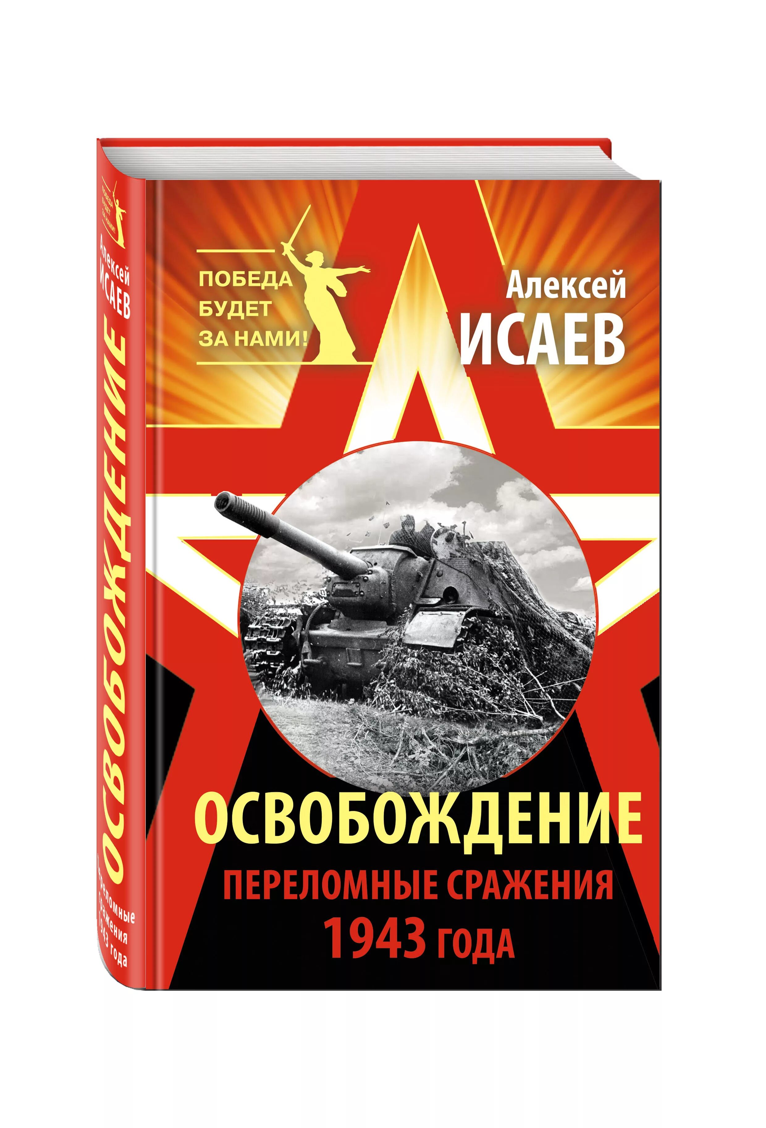 Цена войны книга. Книга освобождение. Исаев книга освобождение. Освобождение книга о войне.