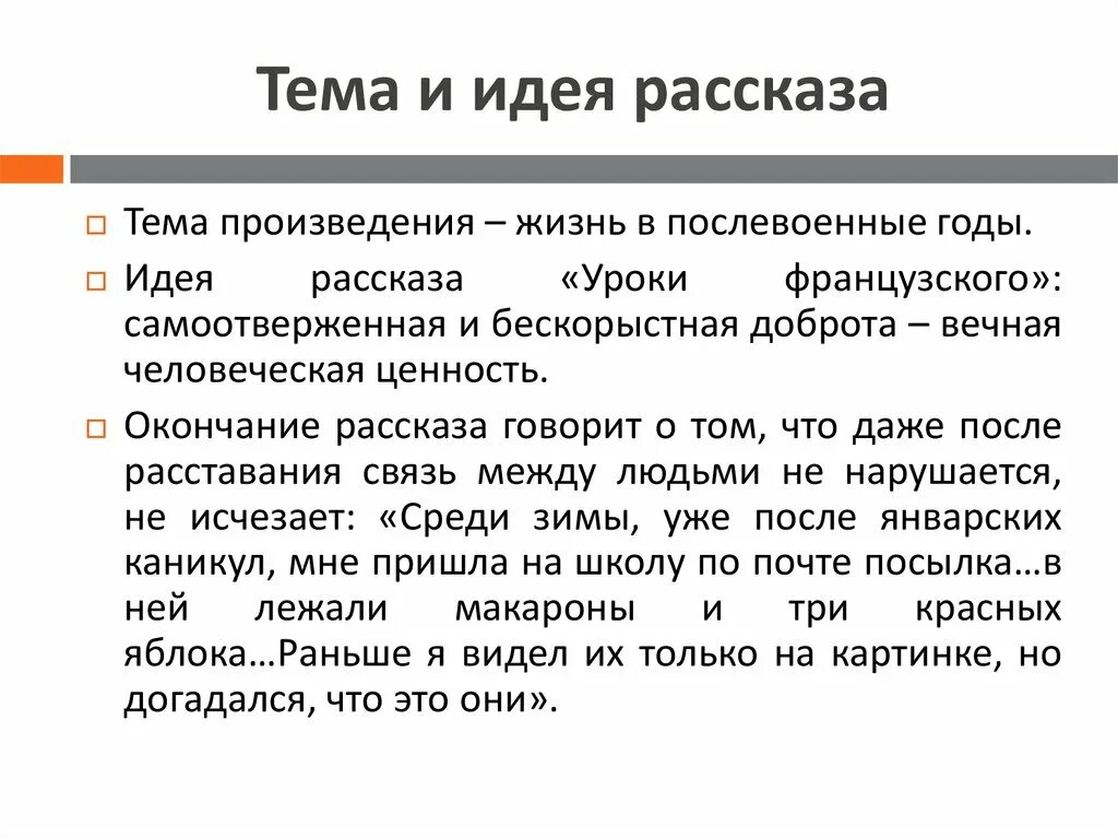 Основная мысль рассказа уроки французского. Тема и идея. Тема произведения это. Тема и идея произведения. Тема идея проблема произведения.