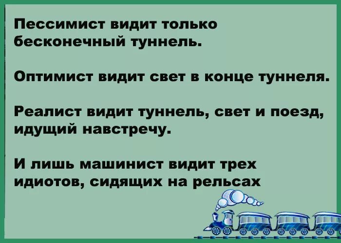 Когда главный оптимист будет сидеть. Анекдоты. Поговорки про оптимистов и пессимистов. Шутки про оптимистов и пессимистов и реалистов. Анекдот про оптимиста и пессимиста.