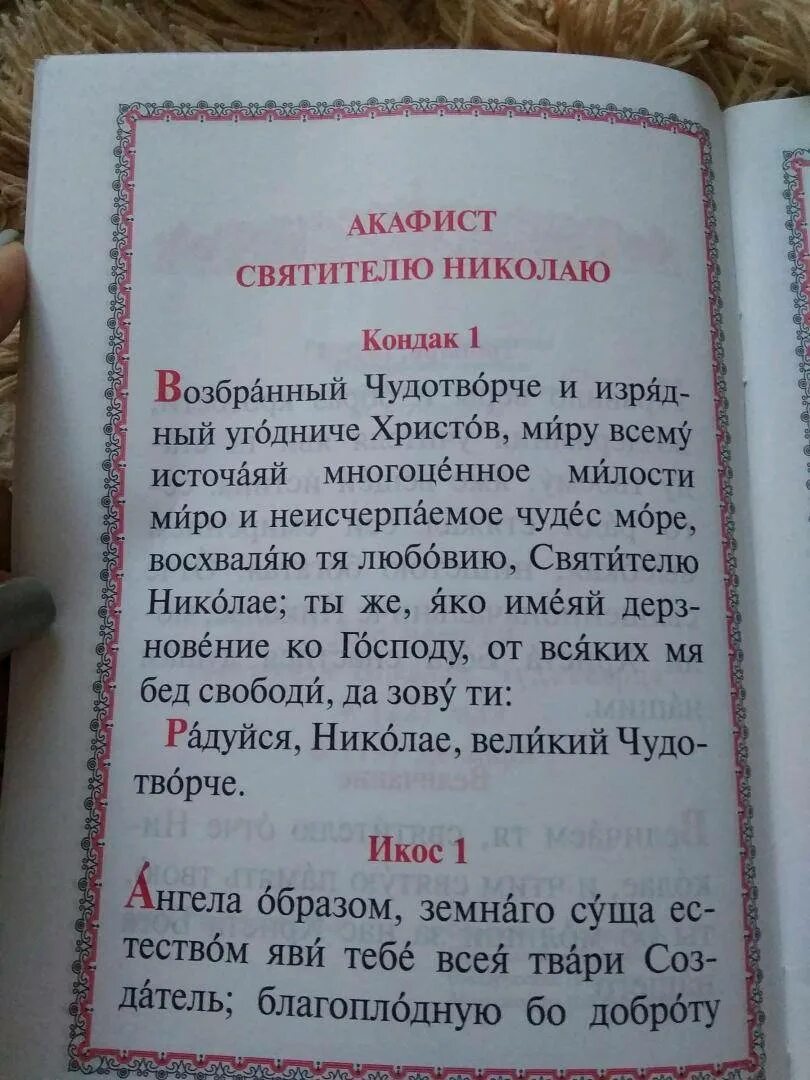 Как читать акафист в домашних. Молитва акафист Николаю Чудотворцу. Молитва акафист святителю Николаю. Кондак святителю Николаю. Акафист Николаю Угоднику.