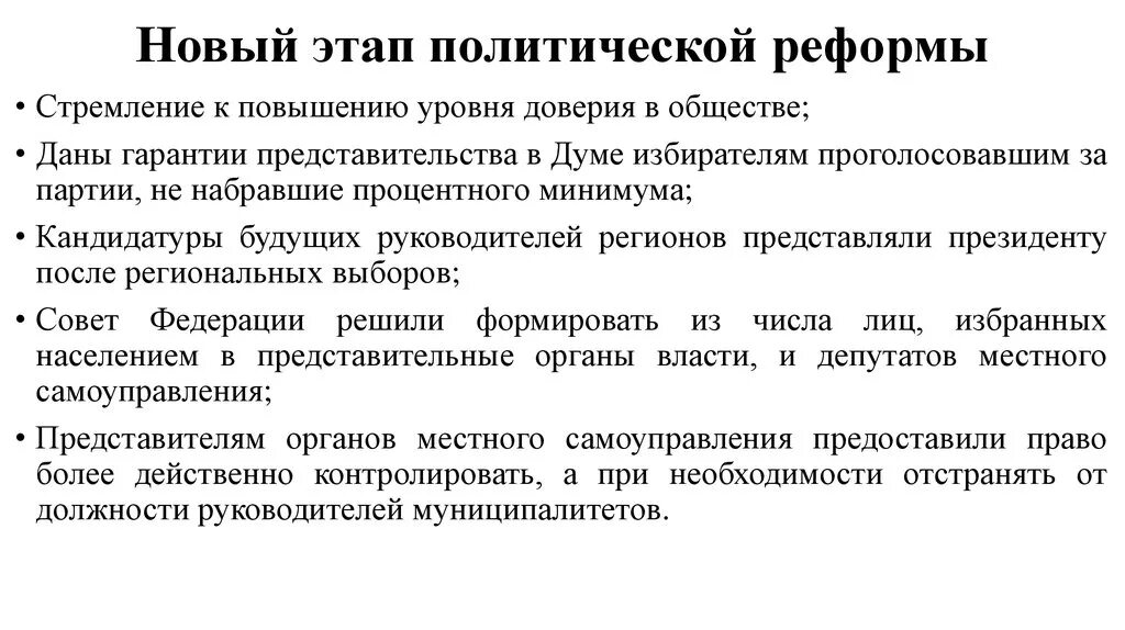 Особенности нового этапа. Новый этап политической реформы. Политическая реформа 2008. Новый этап политической реформы 2008-2018. Новый этап политической реформы 2008 г.