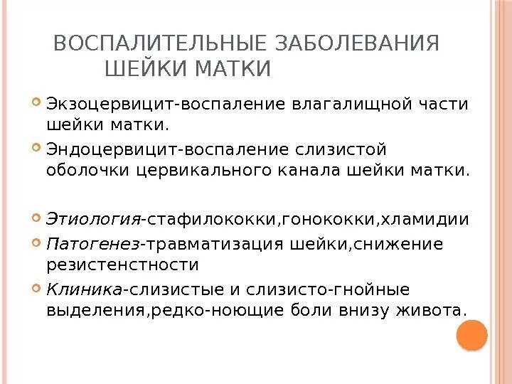 Воспалительные заболевания шейки матки классификация. Методы диагностики фоновых заболеваний шейки матки.. Воспаление и заболевания шейки матки. Эндоцервицит клинические проявления. Экзоцервицит и эндоцервицит