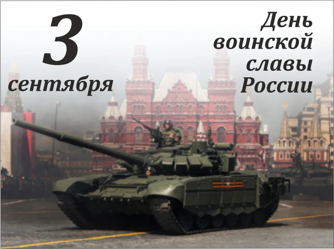 2 дня воинской славы. 3 Сентября день воинской славы России. День воинской славы 2 сентября. 3 Сентября день окончания второй мировой войны. День окончания второй мировой войны.