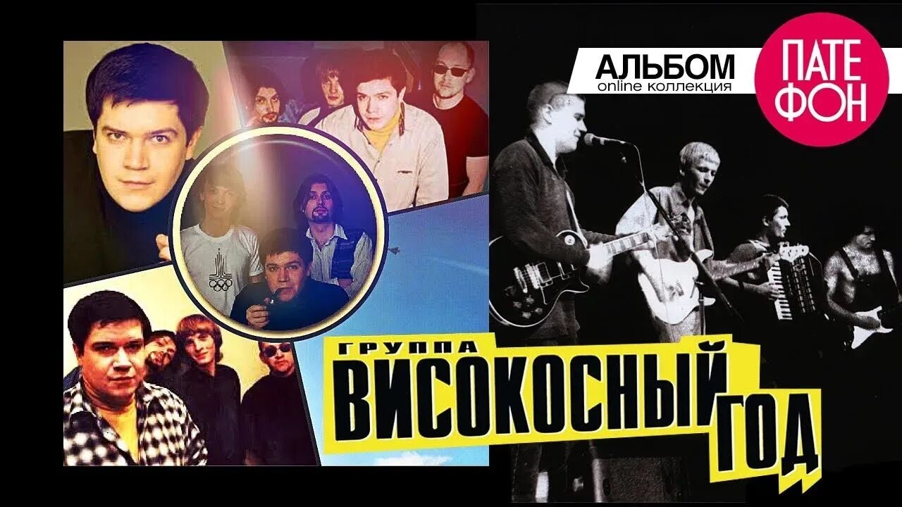 Високосный год группа фото. Високосный год хиты. Группа високосный год. Високосный год - лучший концерт (2020). Группа високосный год.