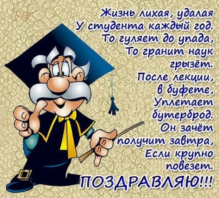 Поздравление студентов с днем студента. С днём студента поздравления. Стихи про студентов. С днём студента поздравления. Поздравление с днё студента.