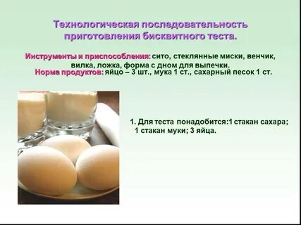 Рецепт бисквитного тест