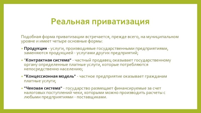 Сколько длится приватизация. Формы приватизации. Приватизация формы приватизации. Формы приватизации в России. Реальная приватизация.