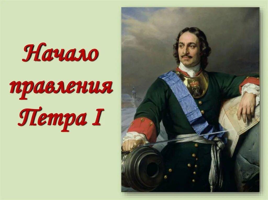 Правление петра 1 первого. Правление петра i. начало правления петра 1 начало царствования петра. правление пертра великово.