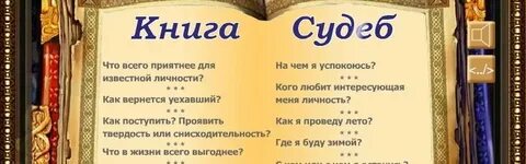 Книга судеб работа