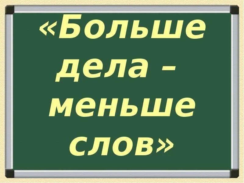 Меньше слов больше дела. Больше дела меньше слов иллюстрация. Меньше слов больше дела картинки. Больше дела меньше слов текст. Улица широкая слова