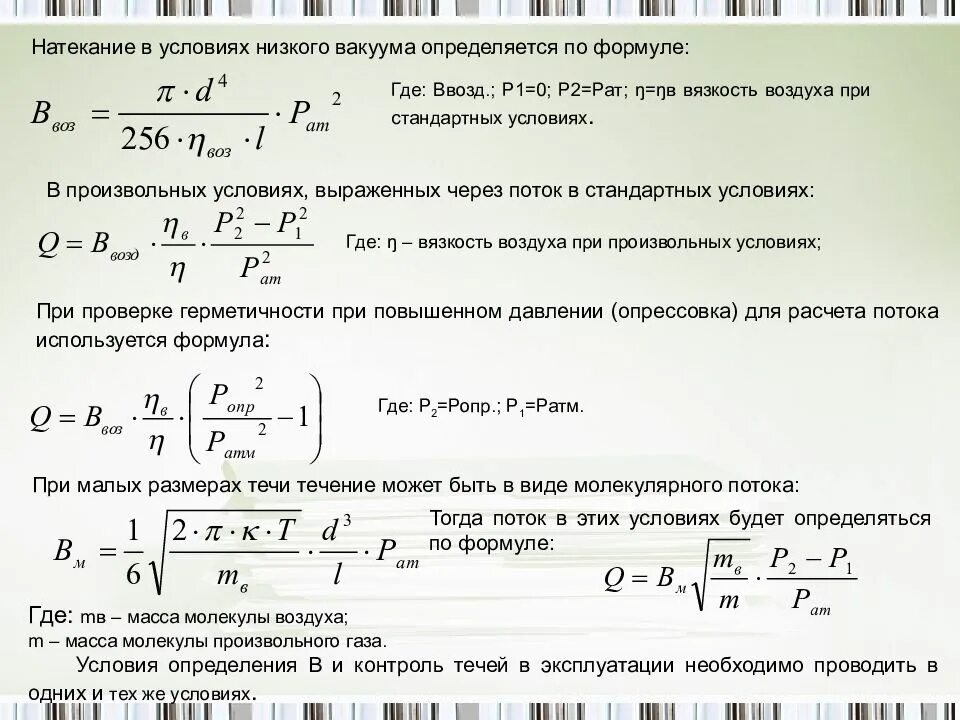 Формула скорости в вакууме. Формула вакуума. Скорость натекания в вакуумную камеру формула. Формула безвоздушного пространства. Определить величину вакуума.