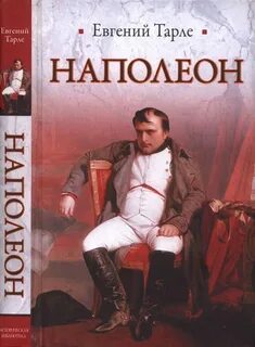 Наполеон лучший полководец