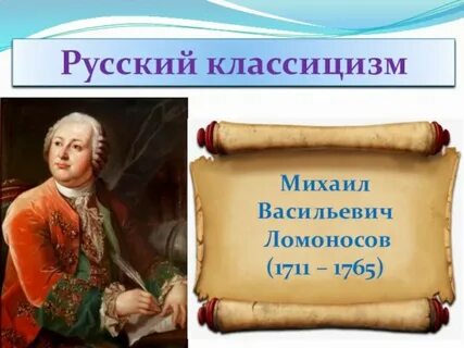 Ломоносов произведения классицизма