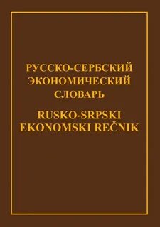 Сербский словарь