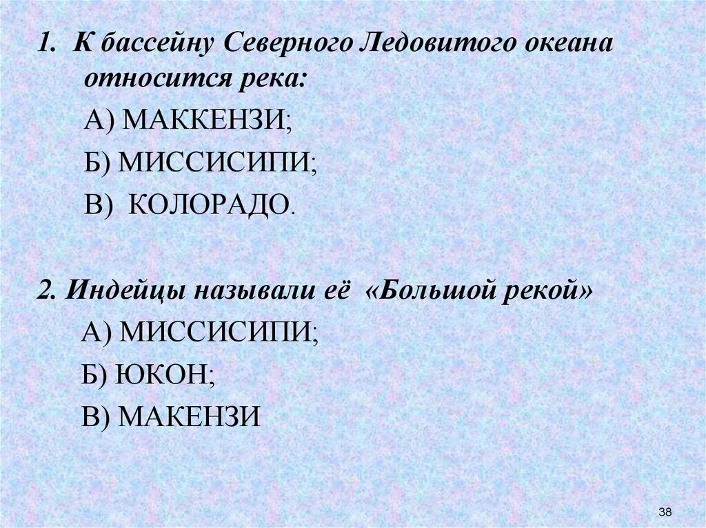 Маккензи река к какому бассейну океана относится. К бассейну какого океана относится река Миссисипи в Северной Америке. К каким океанам относятся реки Северной Америки. Внутренние воды Северной Америки Маккензи. К бассейнам каких океанов относятся реки Северной Америки.