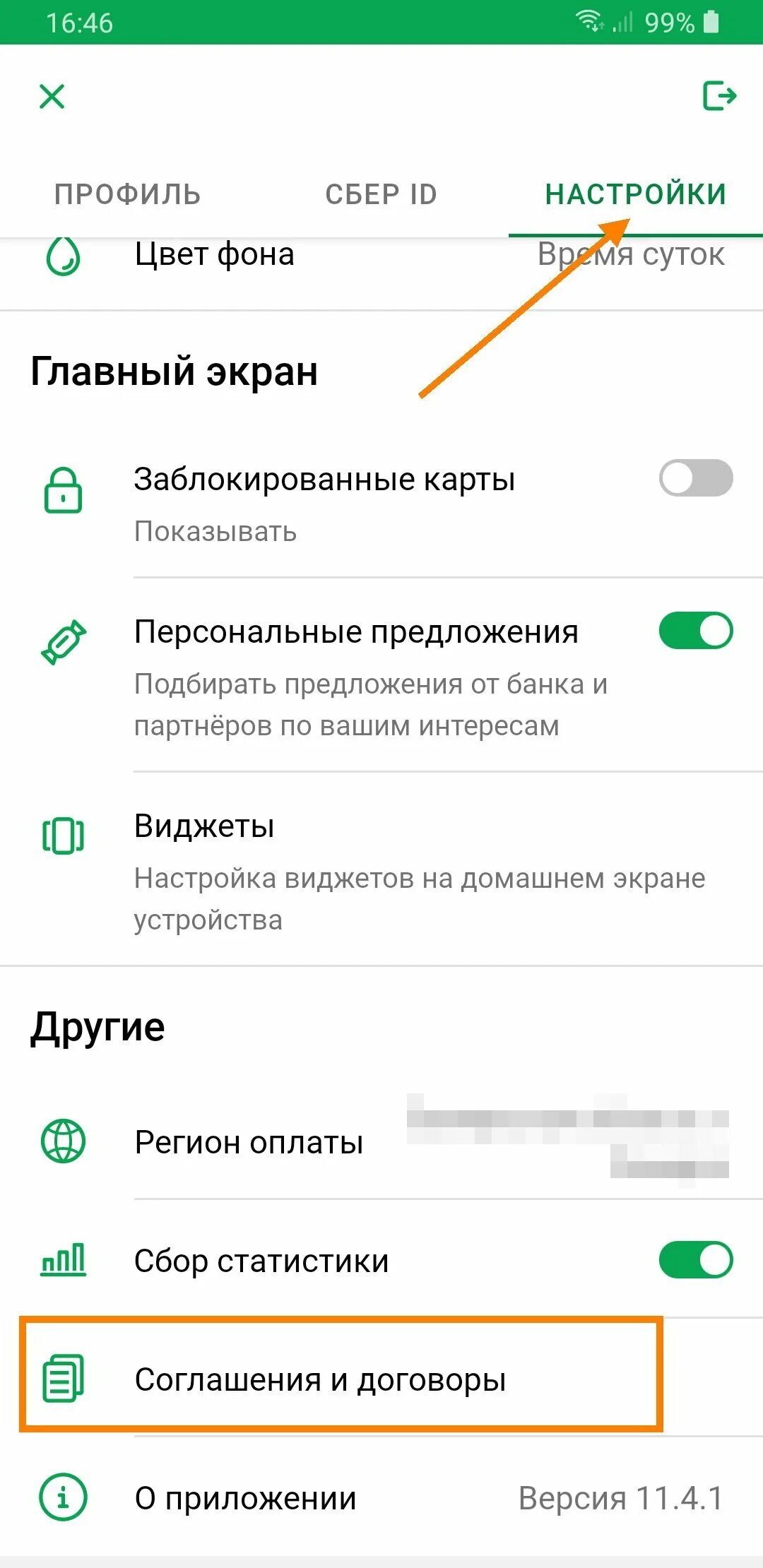 Приложение спб как настроить