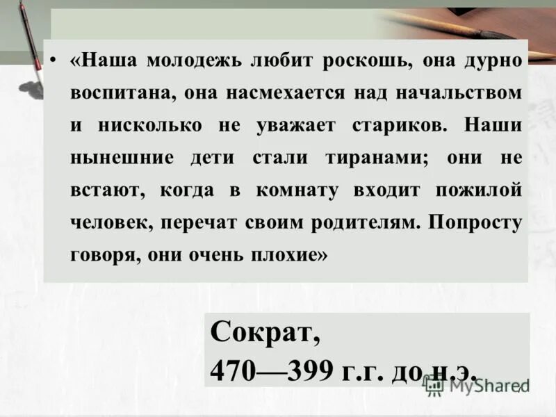 Дурно воспитана. Наша молодежь любит роскошь. Сократ наша молодежь любит роскошь. Молодежь не уважает. Сократ Аша молодёжь любит роскошь.