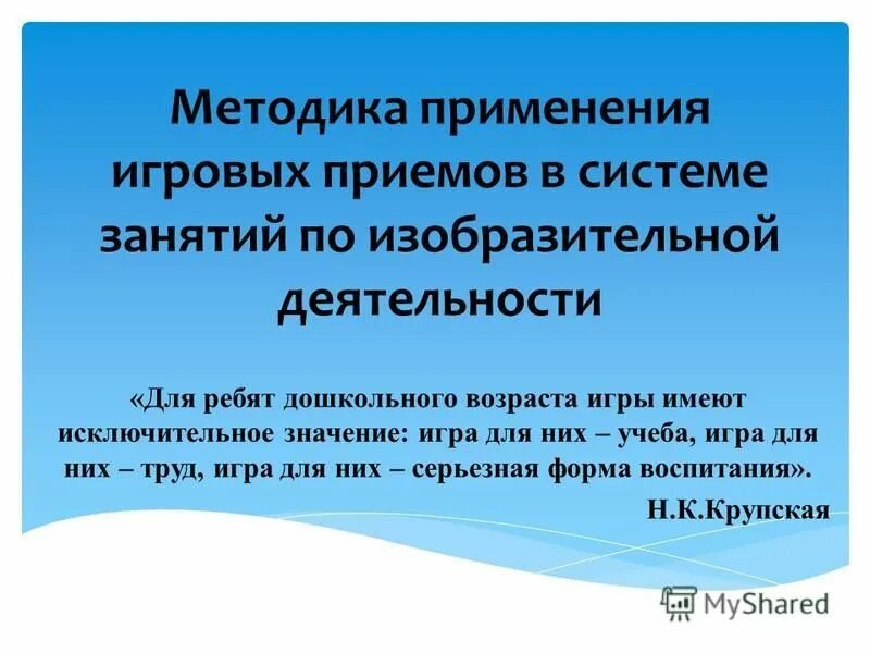 Методика использования игр. Методики по изобразительной деятельности. Методы и приемы обучения изобразительной деятельности. Игровые приемы обучения.