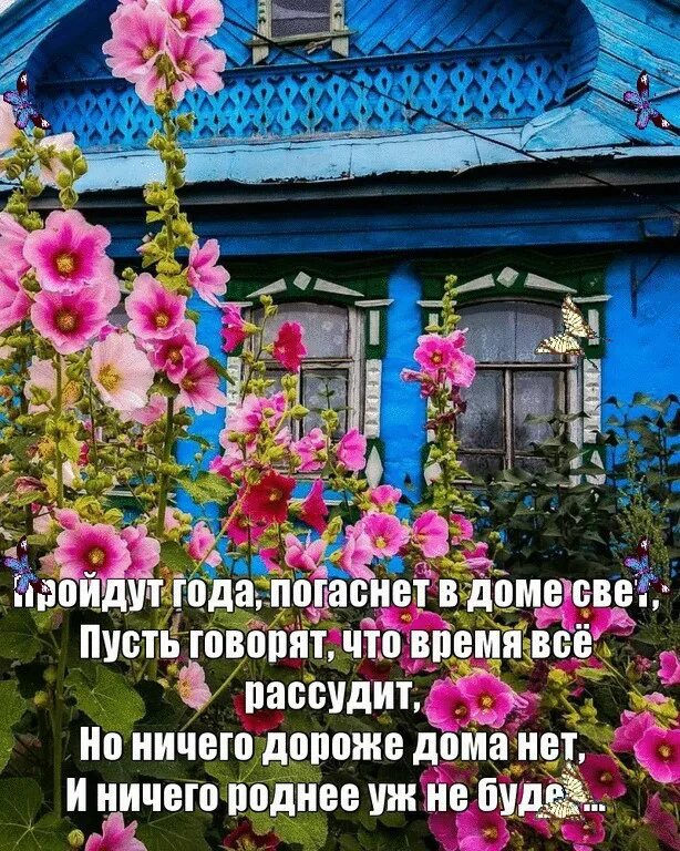 счастье в деревне. стихи про отчий дом в деревне. родительский дом лучший дом. родительский дома это. родительский дом цитаты.