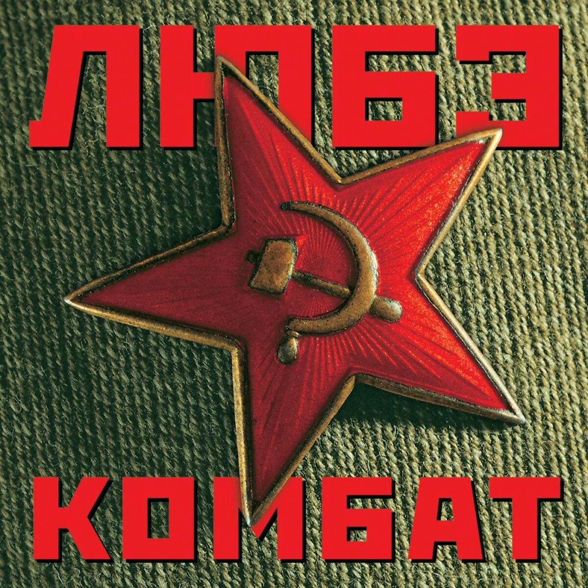 Combat песня. Любэ комбат альбом. Любэ комбат альбом обложка. Любэ 1996 - комбат обложка. Любэ 1995.