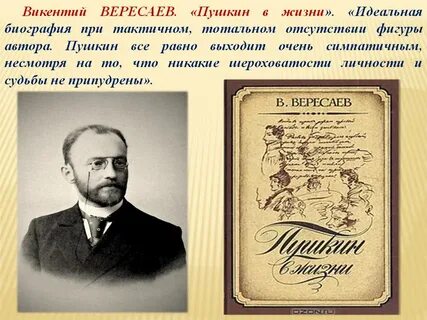 Вересаев загадка