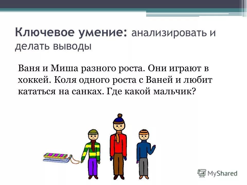 Задания на умение анализировать. Миша и Ваня. Миша и Ваня краткое содержание. Мальчик делает выводы. Коля и Ваня играют.