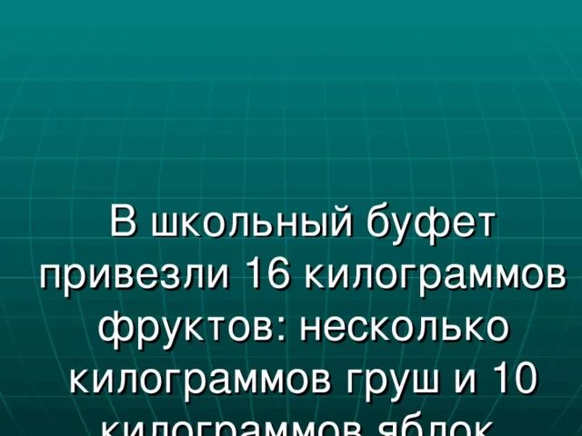 В школьный буфет привезли. В школьный буфет привезли 16 кг фруктов. В школьный буфет привезли в ящиках. В школьный буфет привезли по два ящика яблок. В школьном буфете привезли в ящиках