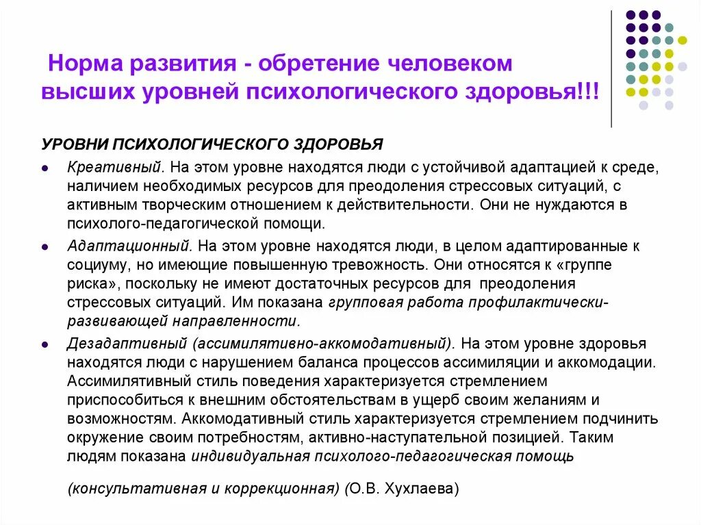 Норма психического здоровья. Аккомодативный стиль поведения. Уровни психологического здоровья. Нормы развития человека. Нормальное развитие психологии